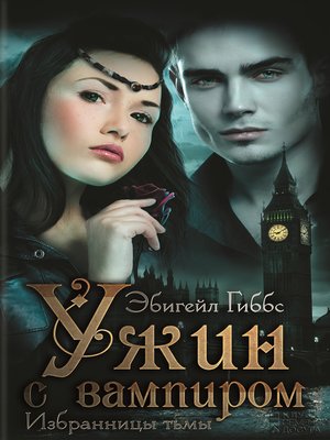Ужин с вампиром - ebook